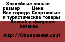 Хоккейные коньки CCM размер 30. › Цена ­ 1 000 - Все города Спортивные и туристические товары » Хоккей и фигурное катание   